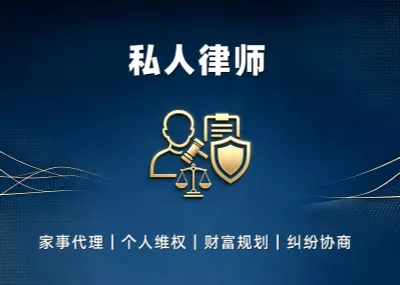 私人律师