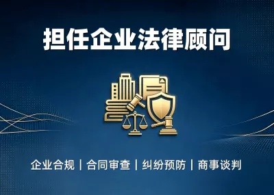 担任企业法律顾问