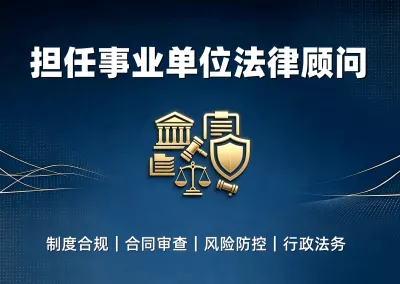 担任事业单位法律顾问