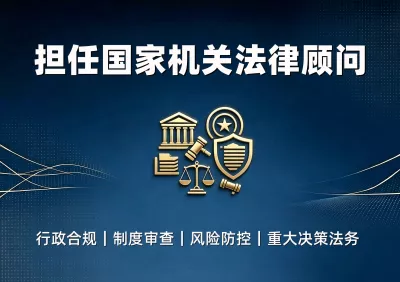 担任国家机关法律顾问